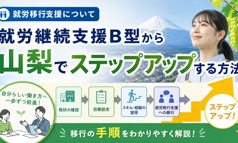 就労継続支援B型から山梨でステップアップする方法｜移行の手順