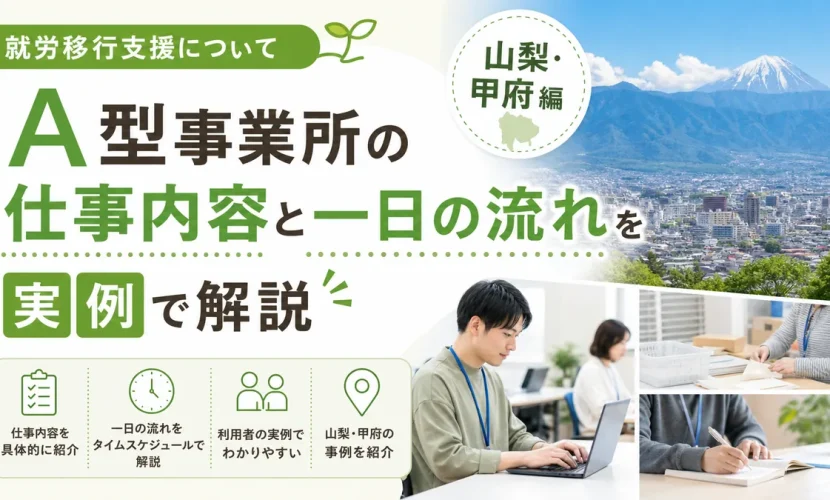 A型事業所の仕事内容と一日の流れを実例で解説｜山梨・甲府編