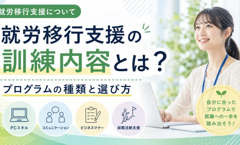 就労移行支援の訓練内容とは？プログラムの種類と選び方