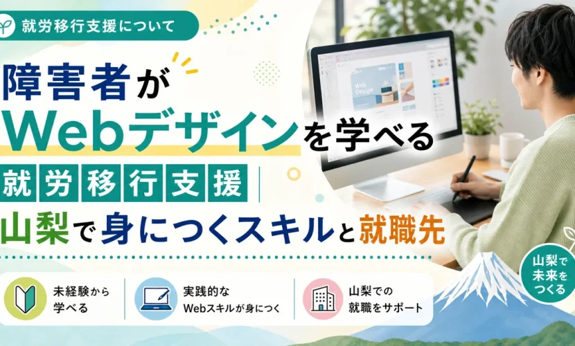 障害者がWebデザインを学べる就労移行支援｜山梨で身につくスキルと就職先