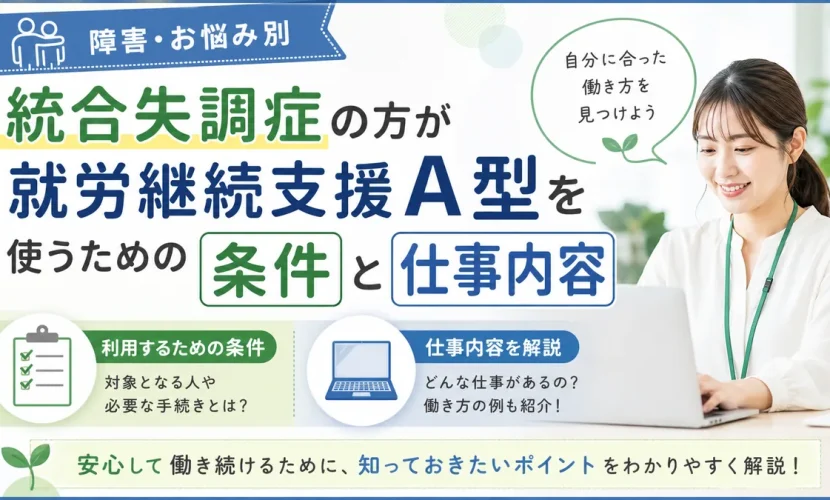 統合失調症の方が就労継続支援A型を使うための条件と仕事内容