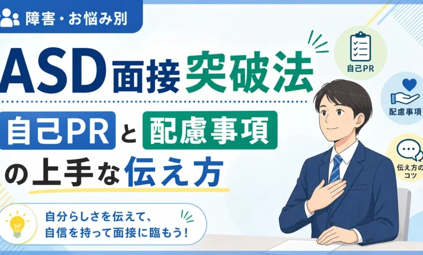 ASD面接突破法｜自己PRと配慮事項の上手な伝え方
