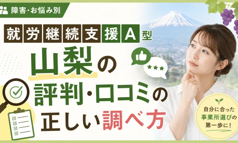 就労継続支援A型 山梨の評判・口コミの正しい調べ方