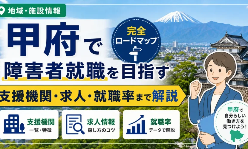甲府で障害者就職を目指す完全ロードマップ｜支援機関・求人・就職率まで解説