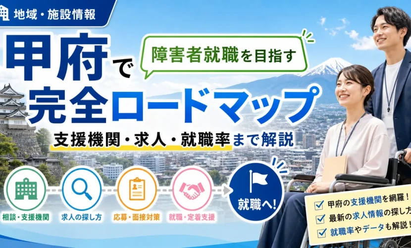 甲府で障害者就職を目指す完全ロードマップ｜支援機関・求人・就職率まで解説