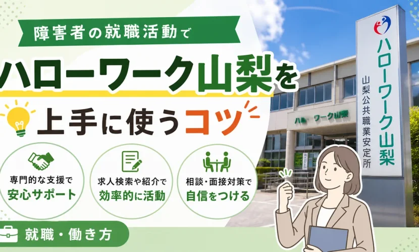 障害者の就職活動でハローワーク山梨を上手に使うコツ