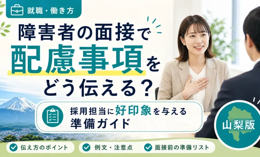 障害者の面接で配慮事項をどう伝える？採用担当に好印象を与える準備ガイド｜山梨版