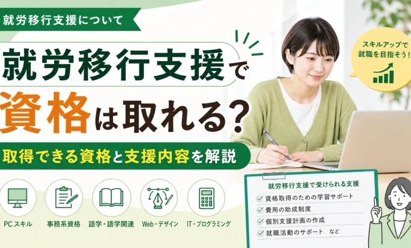 就労移行支援で資格は取れる？取得できる資格と支援内容を解説