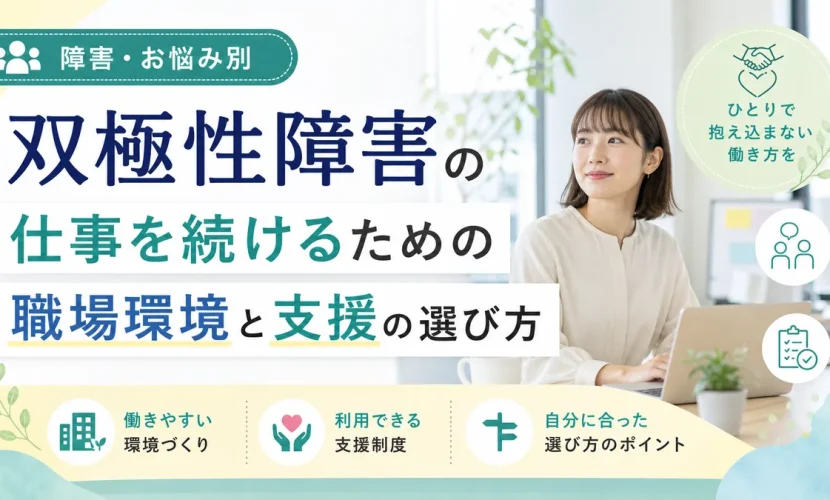 双極性障害の仕事を続けるための職場環境と支援の選び方