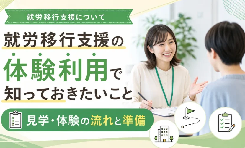 就労移行支援の体験利用で知っておきたいこと｜見学・体験の流れと準備