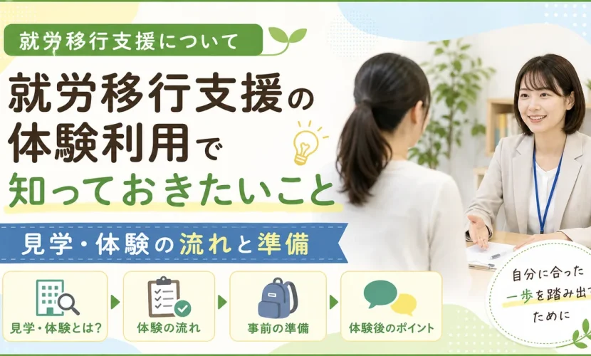 就労移行支援の体験利用で知っておきたいこと｜見学・体験の流れと準備