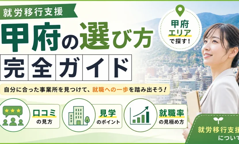 就労移行支援 甲府の選び方完全ガイド｜口コミ・見学・就職率の見極め方