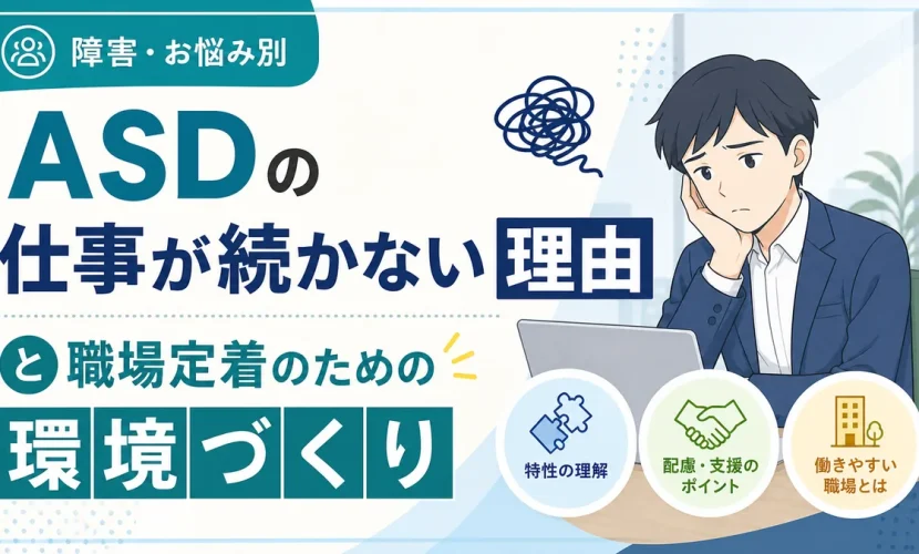 ASDの仕事が続かない理由と職場定着のための環境づくり