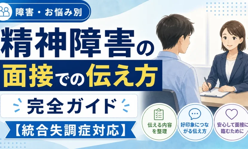 精神障害の面接での伝え方完全ガイド【統合失調症対応】