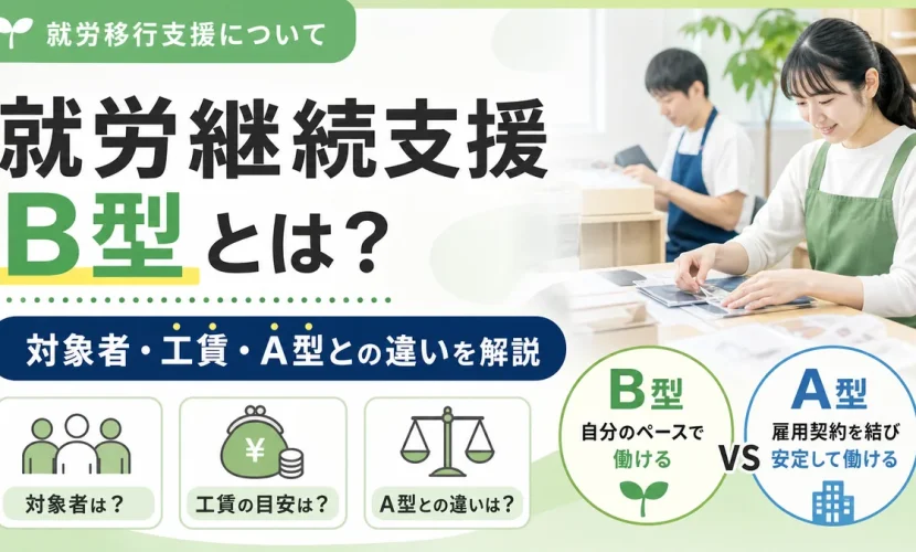 就労継続支援B型とは？対象者・工賃・A型との違いを解説