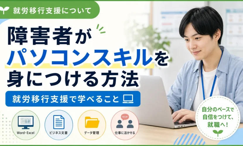 障害者がパソコンスキルを身につける方法｜就労移行支援で学べること