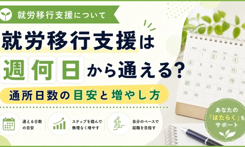就労移行支援は週何日から通える？通所日数の目安と増やし方