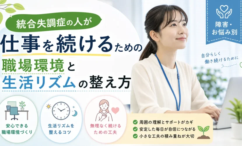 統合失調症の人が仕事を続けるための職場環境と生活リズムの整え方
