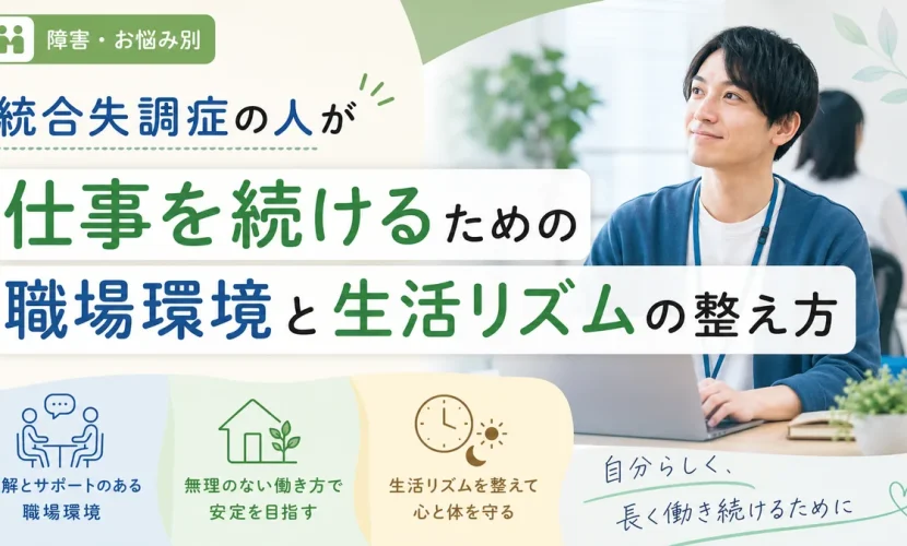 統合失調症の人が仕事を続けるための職場環境と生活リズムの整え方