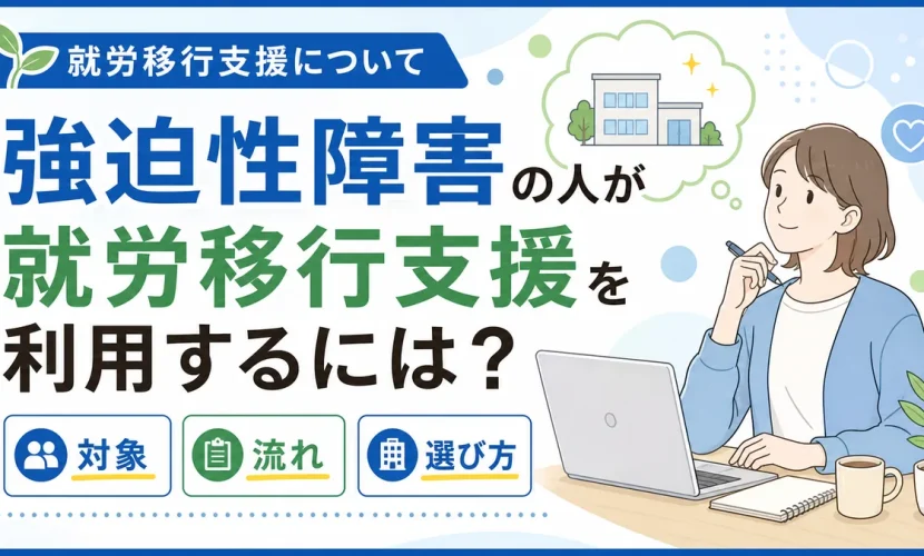 強迫性障害の人が就労移行支援を利用するには？対象・流れ・選び方を解説