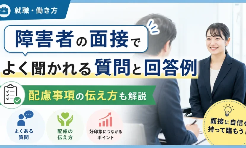 障害者の面接でよく聞かれる質問と回答例｜配慮事項の伝え方も解説