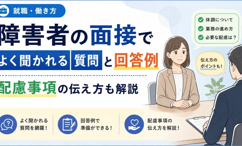 障害者の面接でよく聞かれる質問と回答例｜配慮事項の伝え方も解説
