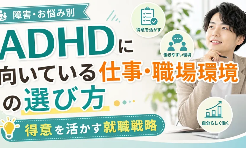 ADHDに向いている仕事・職場環境の選び方｜得意を活かす就職戦略