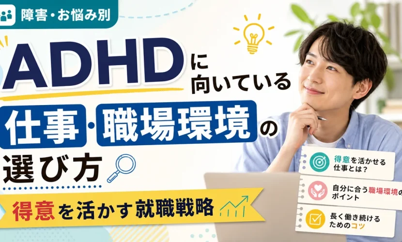 ADHDに向いている仕事・職場環境の選び方｜得意を活かす就職戦略