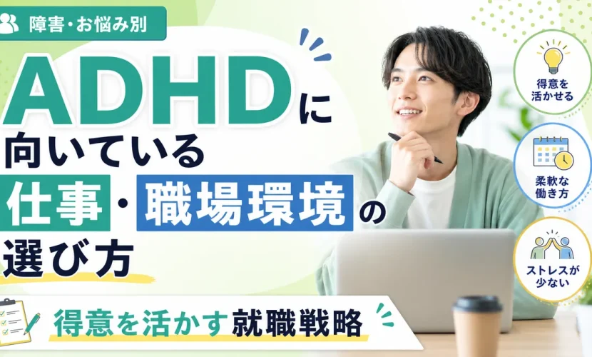ADHDに向いている仕事・職場環境の選び方｜得意を活かす就職戦略