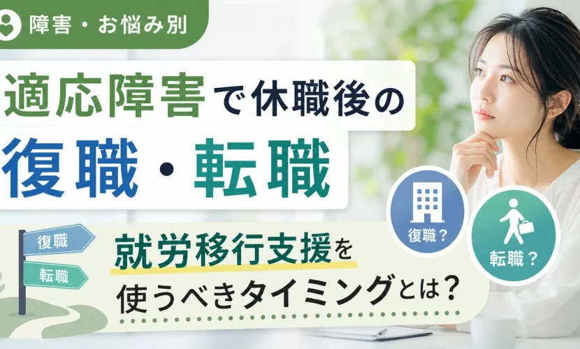 適応障害で休職後の復職・転職｜就労移行支援を使うべきタイミングとは
