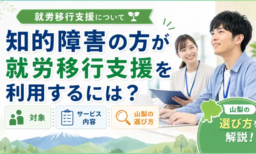 知的障害の方が就労移行支援を利用するには？対象・サービス内容・山梨の選び方を解説