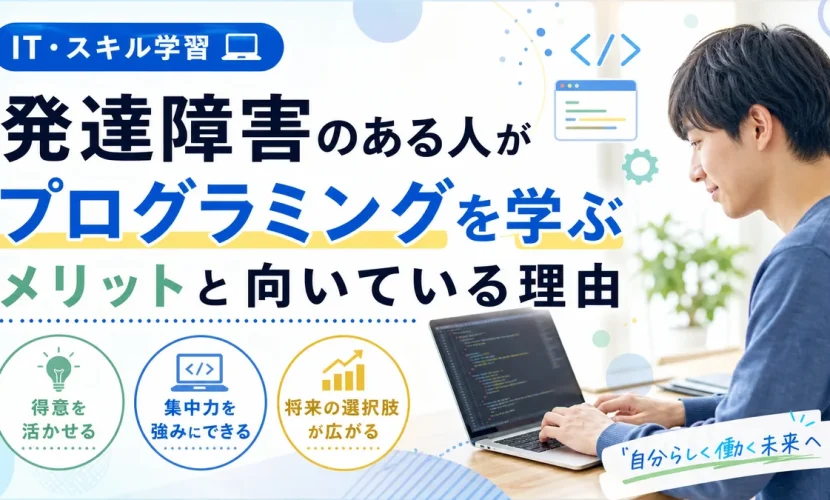 発達障害のある人がプログラミングを学ぶメリットと向いている理由
