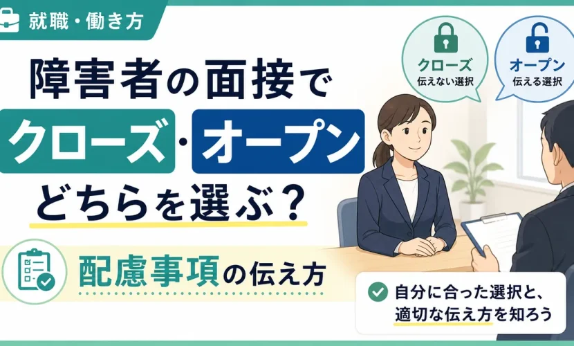 障害者の面接でクローズ・オープンどちらを選ぶ？配慮事項の伝え方