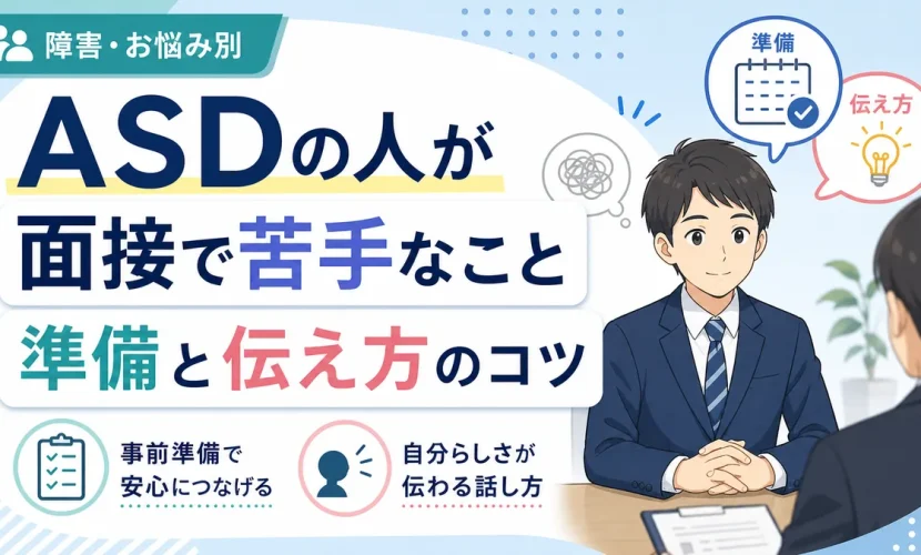 ASDの人が面接で苦手なこと・準備と伝え方のコツ