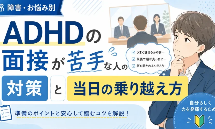 ADHDの面接が苦手な人の対策と当日の乗り越え方