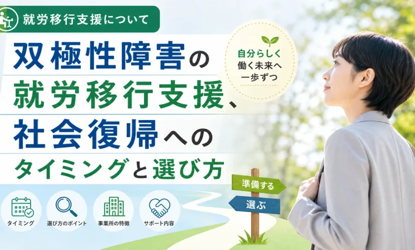 双極性障害の就労移行支援、社会復帰へのタイミングと選び方
