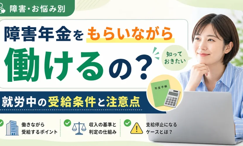 障害年金をもらいながら働けるの？就労中の受給条件と注意点