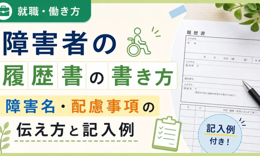 障害者の履歴書の書き方｜障害名・配慮事項の伝え方と記入例