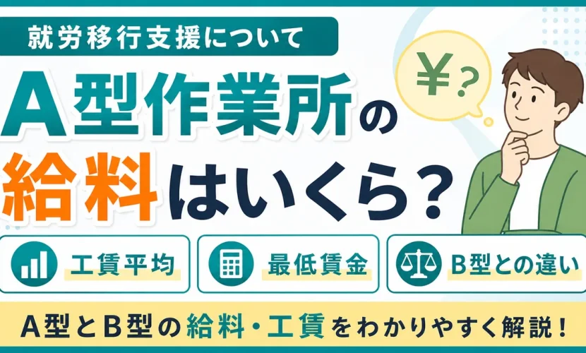 A型作業所の給料はいくら？工賃平均・最低賃金・B型との違いを解説