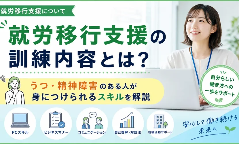 就労移行支援の訓練内容とは？うつ・精神障害のある人が身につけられるスキルを解説