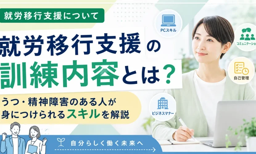 就労移行支援の訓練内容とは？うつ・精神障害のある人が身につけられるスキルを解説