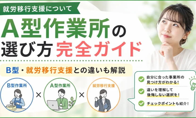 A型作業所の選び方完全ガイド｜B型・就労移行支援との違いも解説