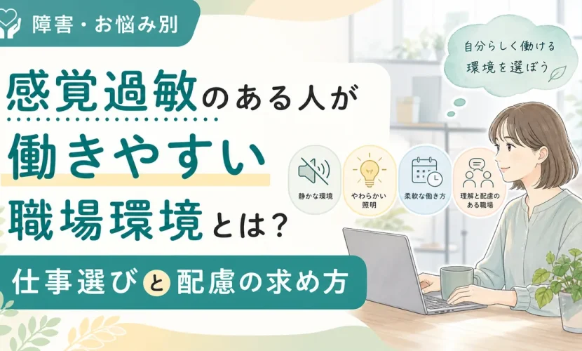 感覚過敏のある人が働きやすい職場環境とは？仕事選びと配慮の求め方