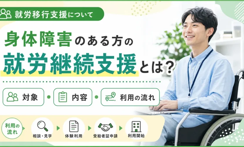 身体障害のある方の就労継続支援とは？対象・内容・利用の流れ