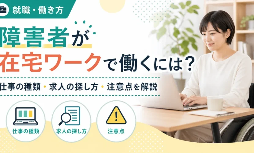 障害者が在宅ワークで働くには？仕事の種類・求人の探し方・注意点を解説