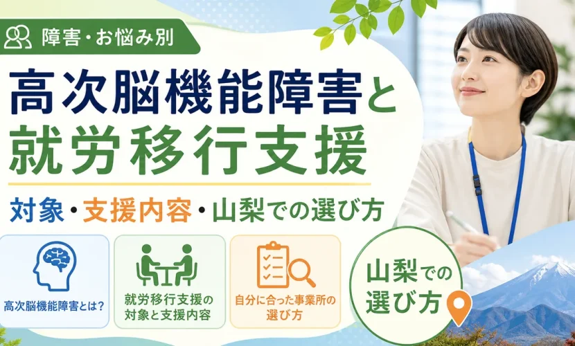 高次脳機能障害と就労移行支援｜対象・支援内容・山梨での選び方
