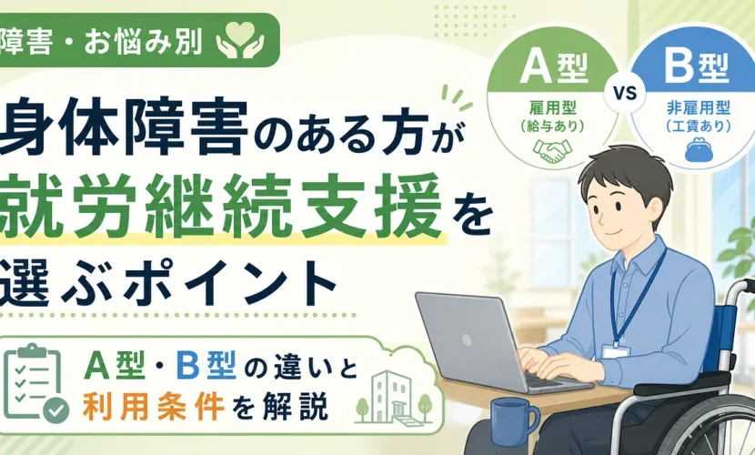 身体障害のある方が就労継続支援を選ぶポイント｜A型・B型の違いと利用条件を解説