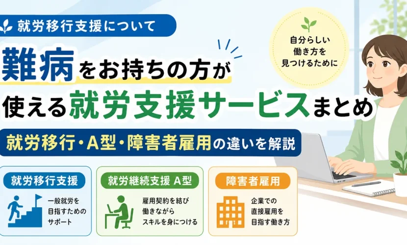 難病をお持ちの方が使える就労支援サービスまとめ｜就労移行・A型・障害者雇用の違いを解説
