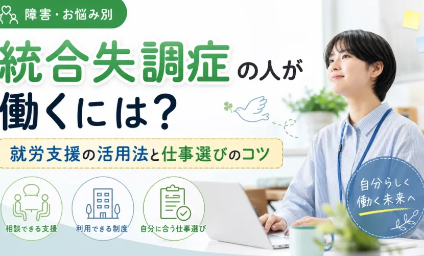統合失調症の人が働くには？就労支援の活用法と仕事選びのコツ