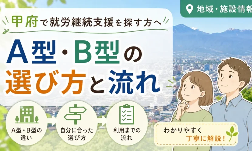 甲府で就労継続支援を探す方へ｜A型・B型の選び方と流れ